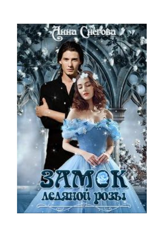 Ice Rose Castle. Book 2