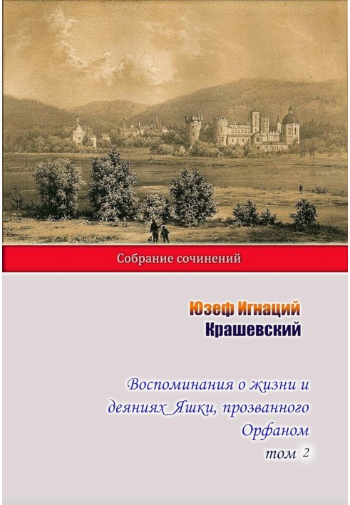 Воспоминания о жизни и деяниях Яшки, прозванного Орфаном. Том 2