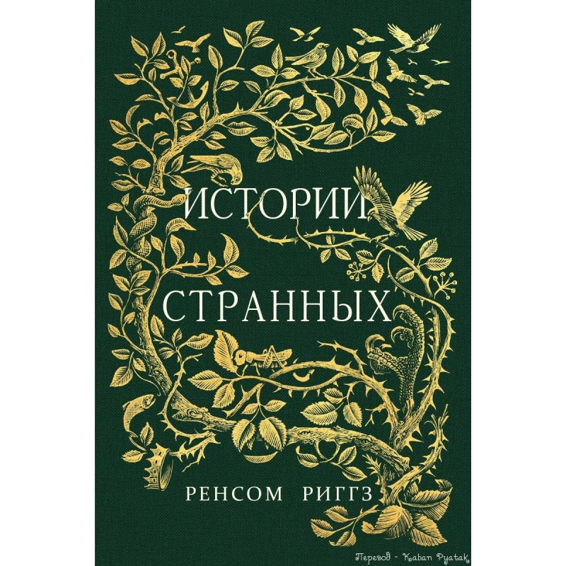 Stories of the strange