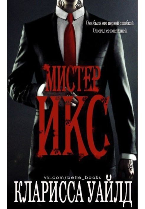 Мистер Икс