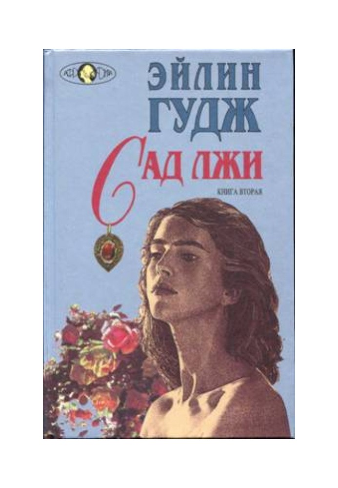 Сад лжи. Книга 2