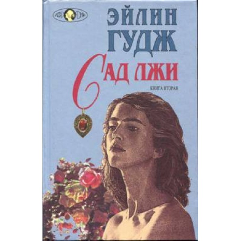 Garden of lies. Book 2