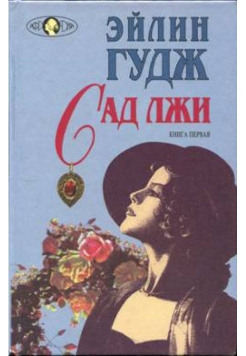 Сад лжи. Книга 1