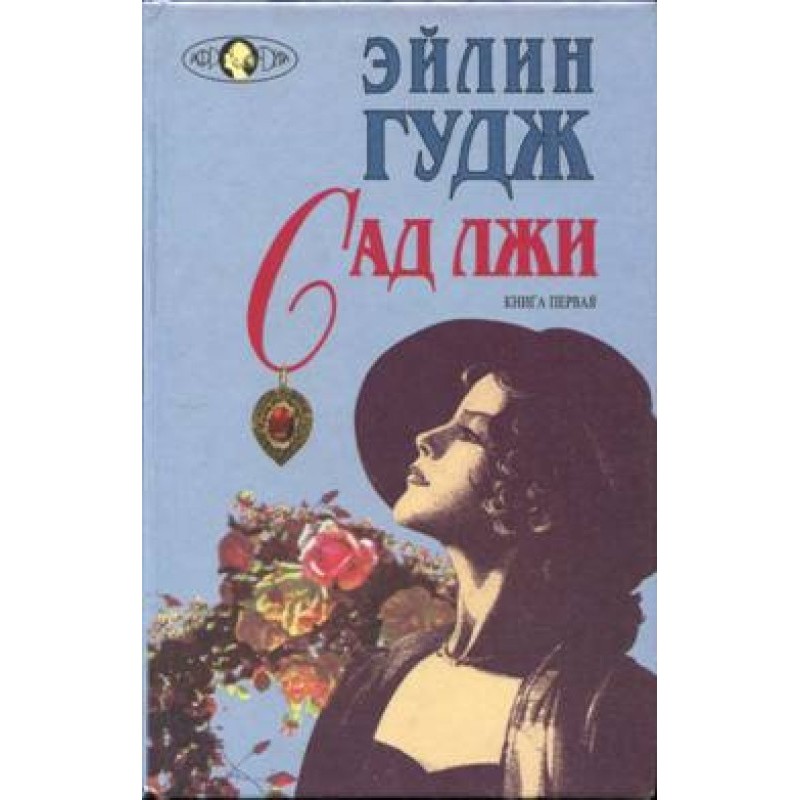 Garden of lies. Book 1