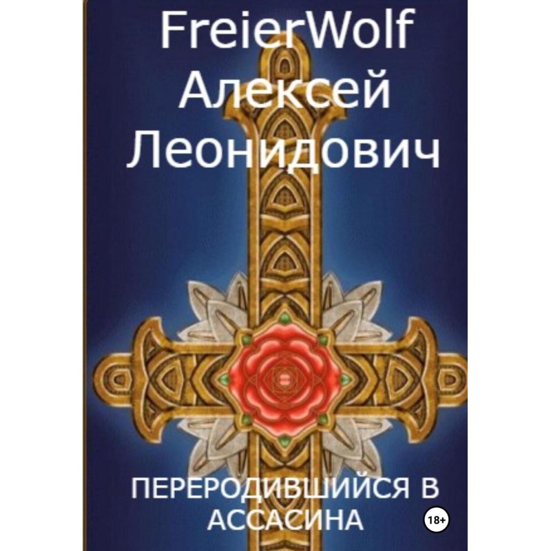 Переродившийся в ассасина