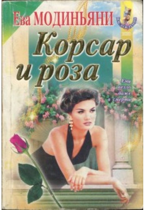 Корсар и роза