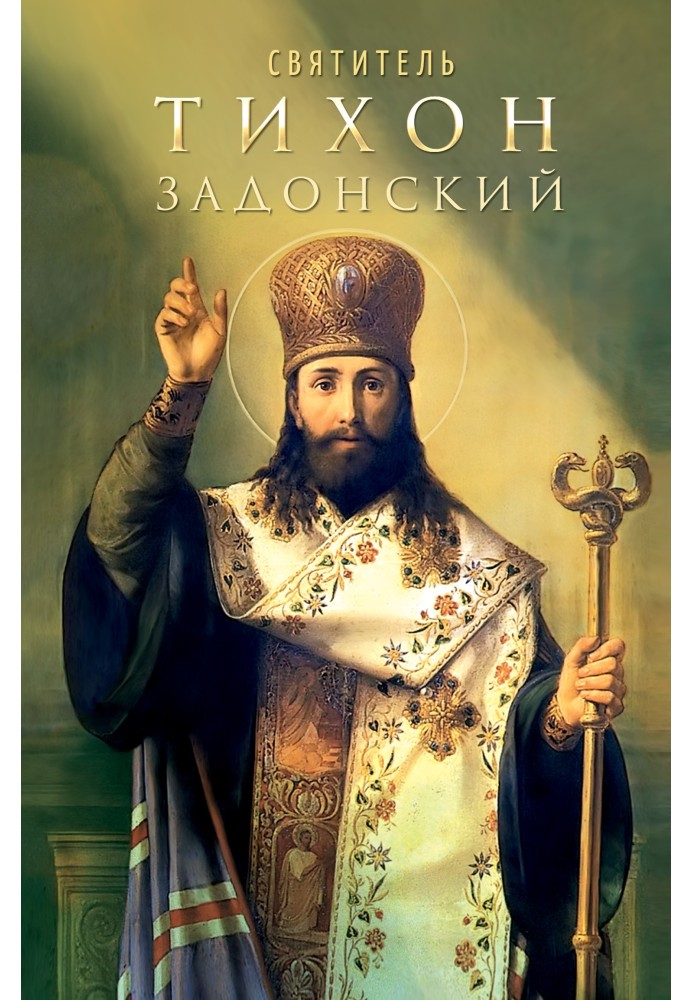 Saint Tikhon of Zadonsk