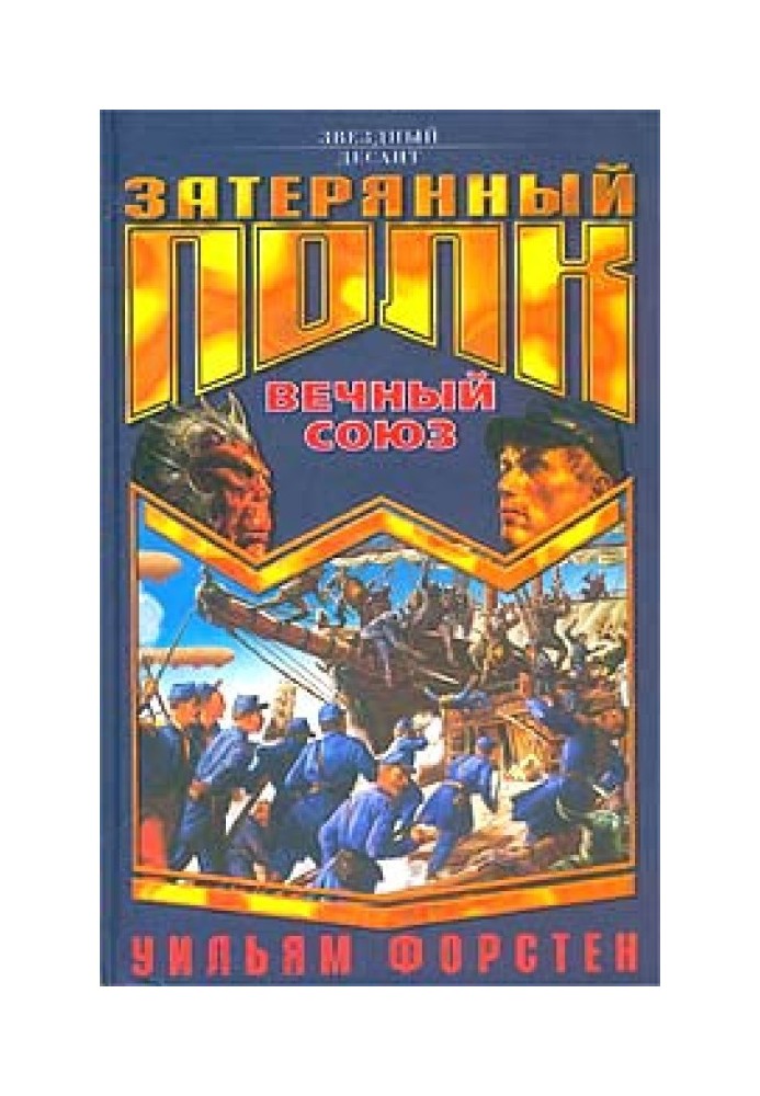 Вічний союз