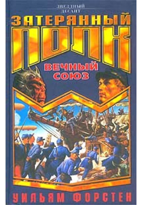 Вічний союз