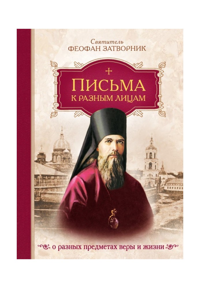 Листи до різних осіб про різні предмети віри та життя