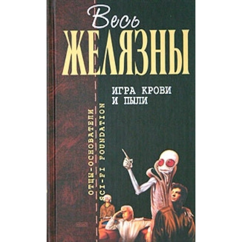 Игра крови и пыли