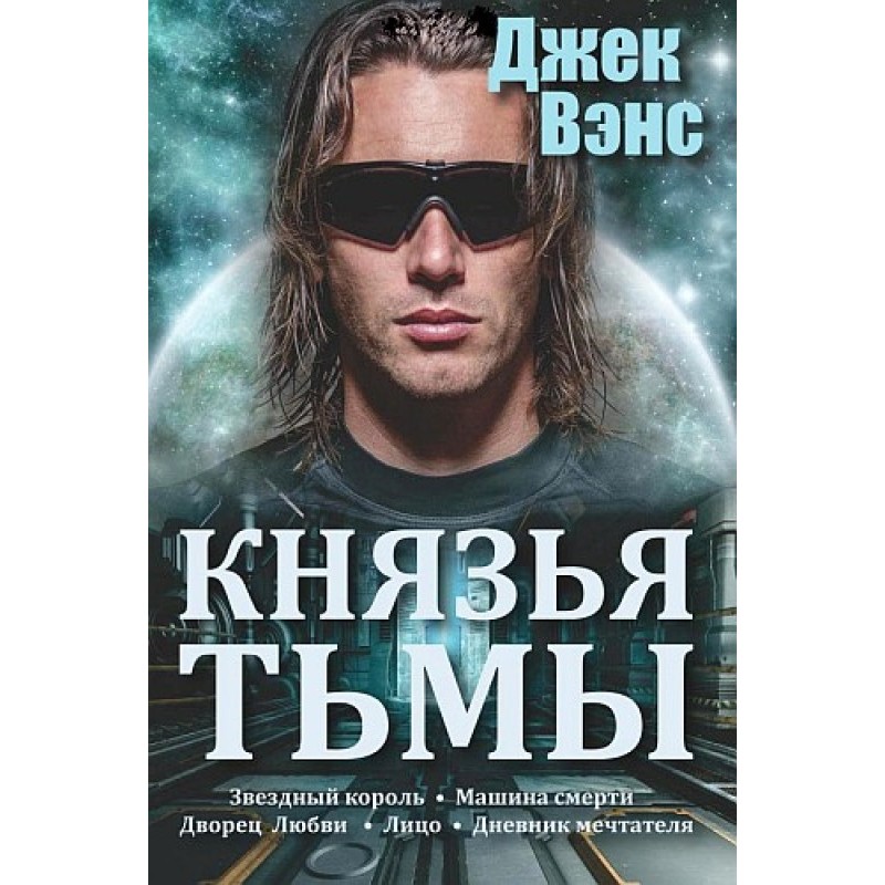 Князья тьмы. Пенталогия....