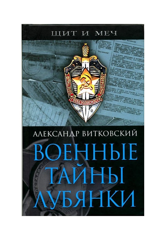 Військові таємниці Луб'янки