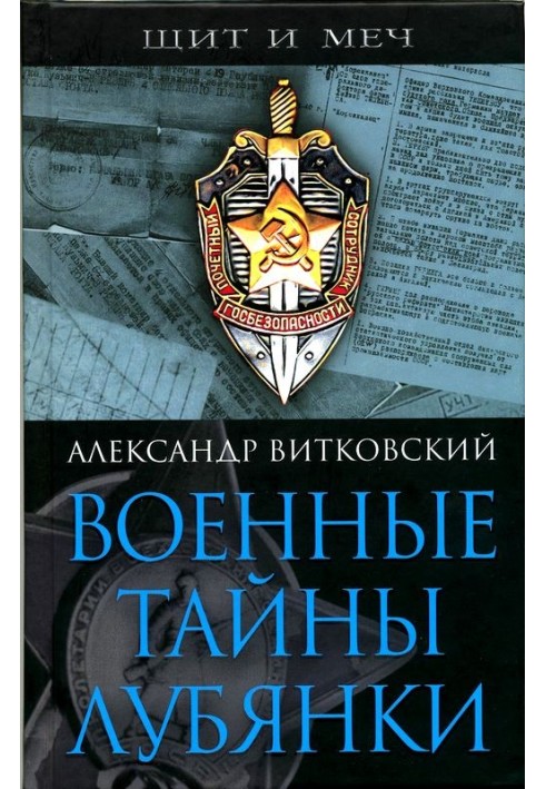 Військові таємниці Луб'янки