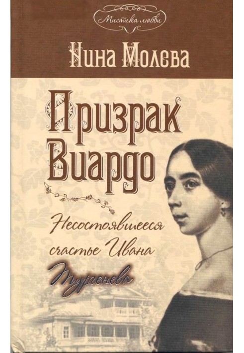 Примара Віардо. Щастя Івана Тургенєва, що не відбулося