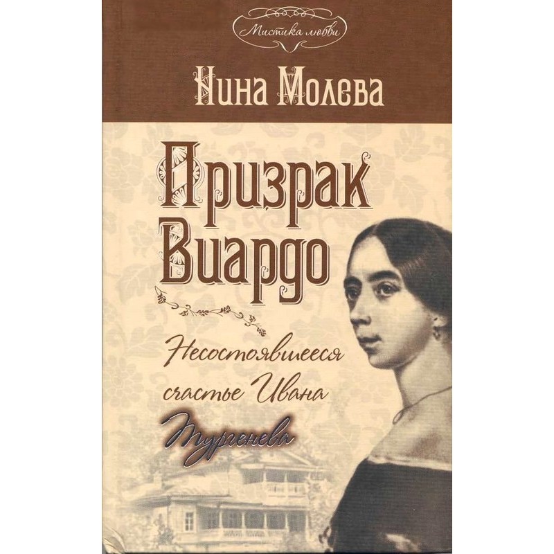 Viardot's ghost. The failed...