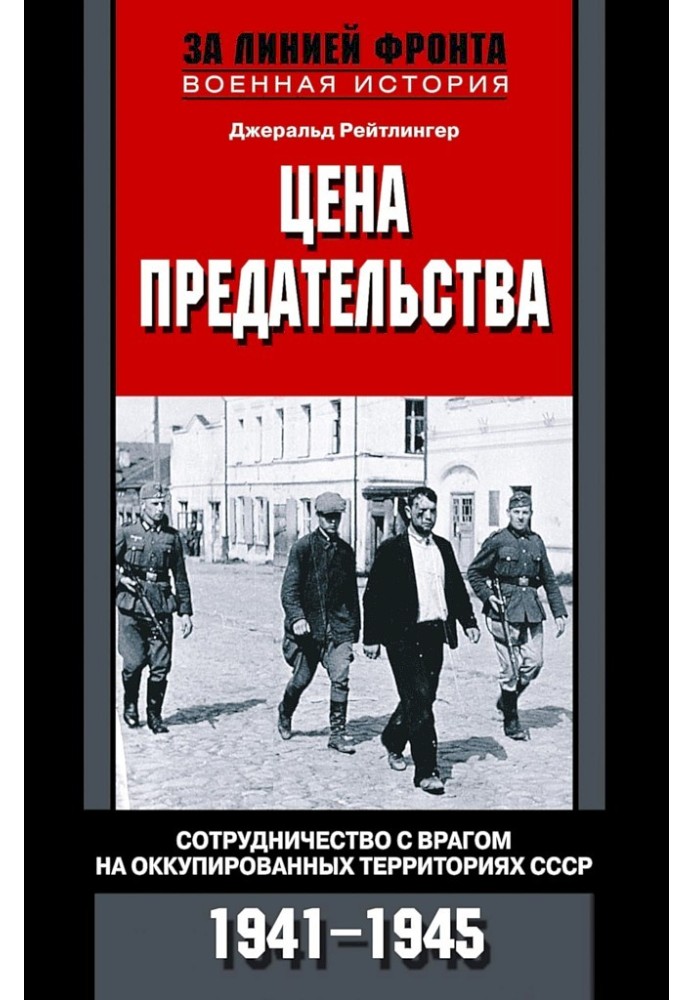 Цена предательства. Сотрудничество с врагом на оккупированных территориях СССР, 1941–1945