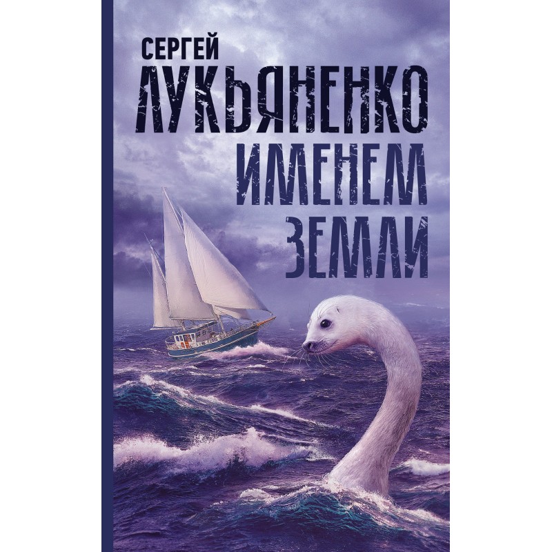 Ім'ям Землі