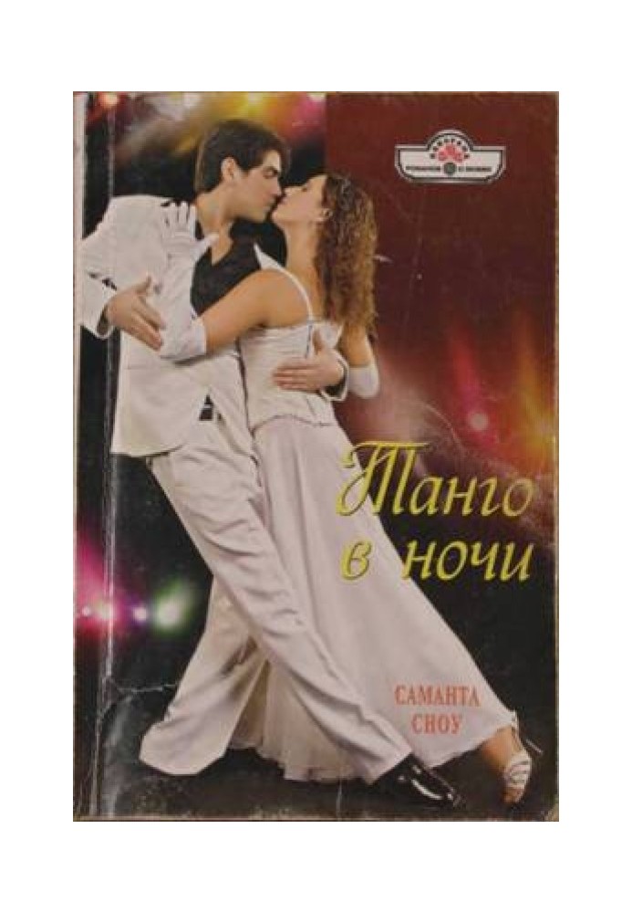Танго в ночи