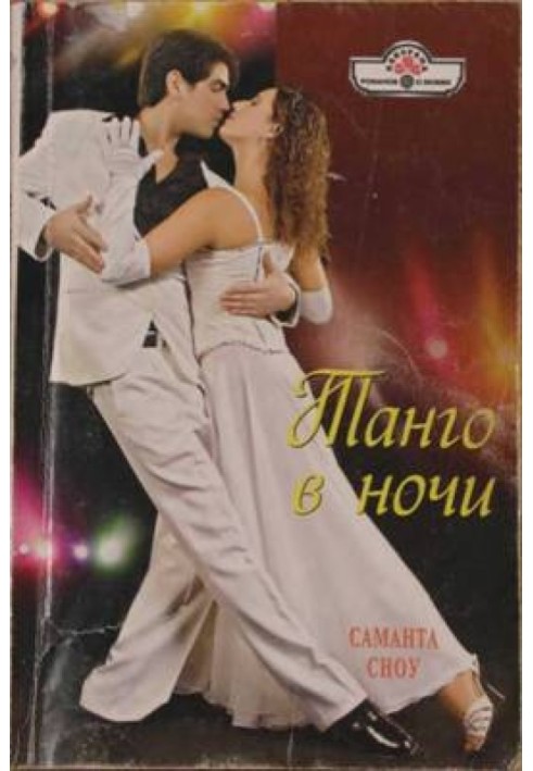 Танго в ночи