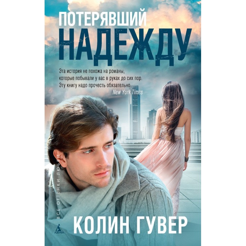 Той, хто втратив надію