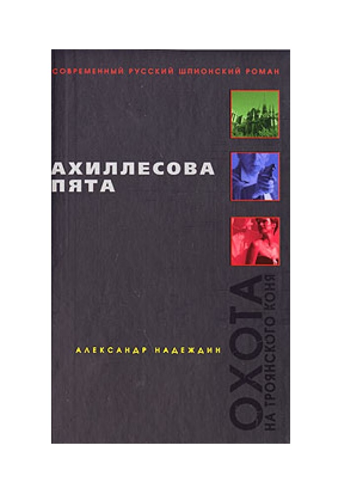 Ахіллесова п'ята
