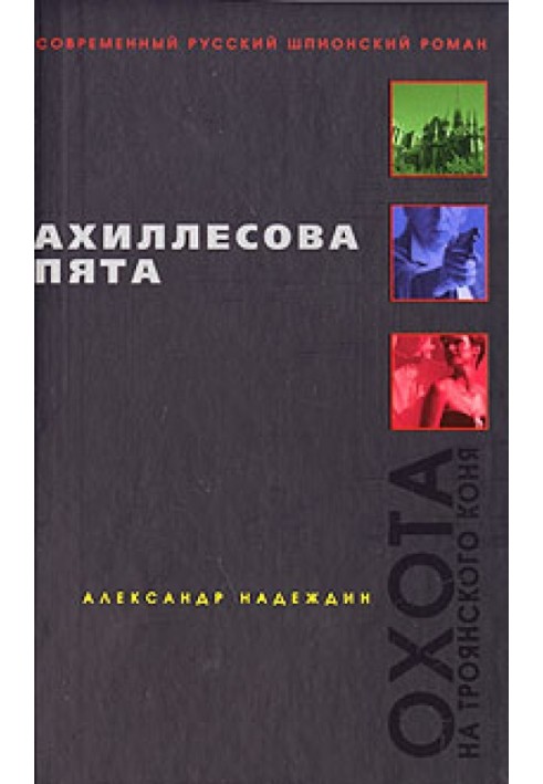 Ахіллесова п'ята