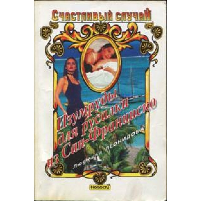 Emeralds for the San...