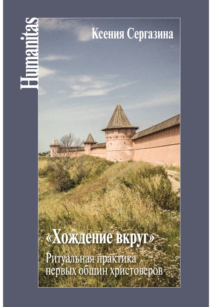 "Walking around." Ritual practice of the first Christian communities