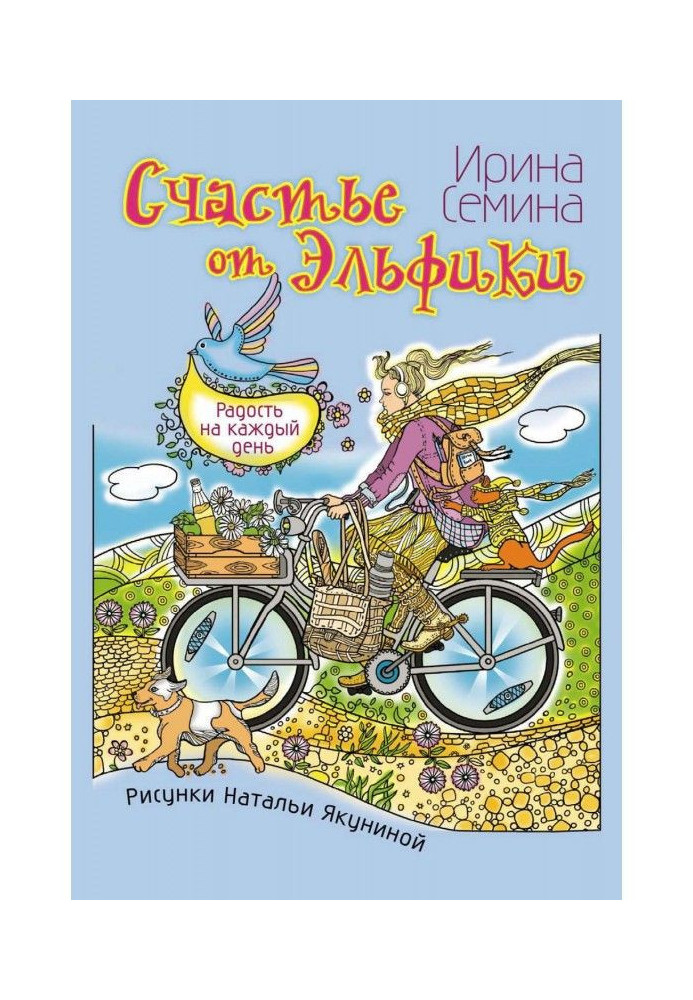 Щастя від Эльфики. Радість на кожен день