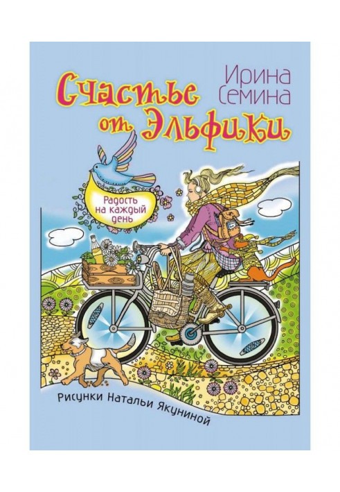 Щастя від Эльфики. Радість на кожен день