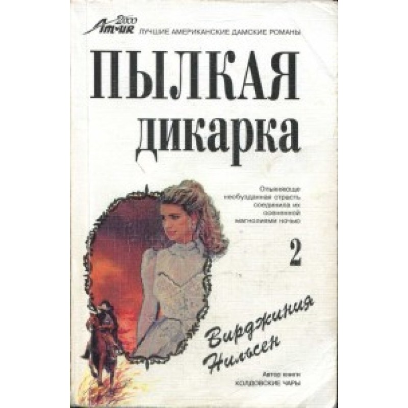 Ardent savage. Part two