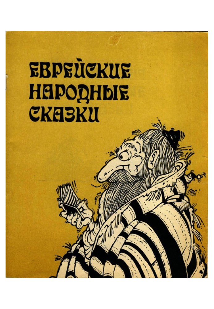 Єврейські народні казки. Видання для дорослих