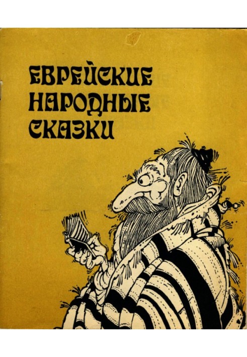 Єврейські народні казки. Видання для дорослих