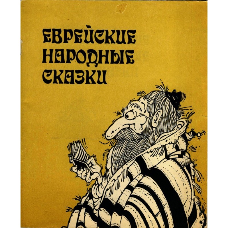 Jewish folk tales. Adult...