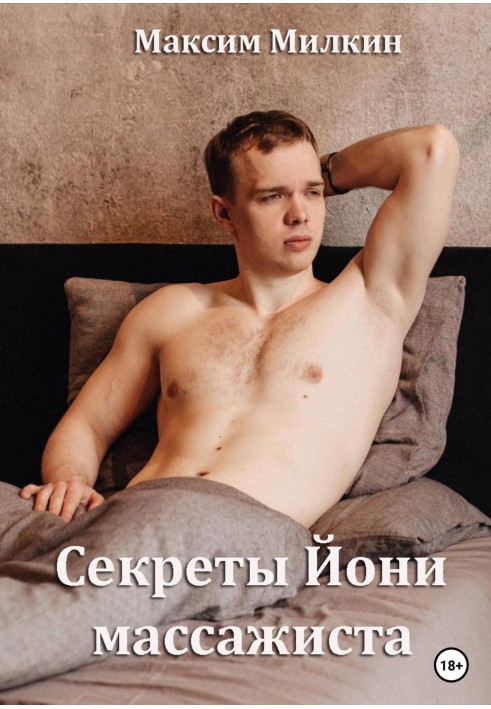 Секрети Йоні масажиста