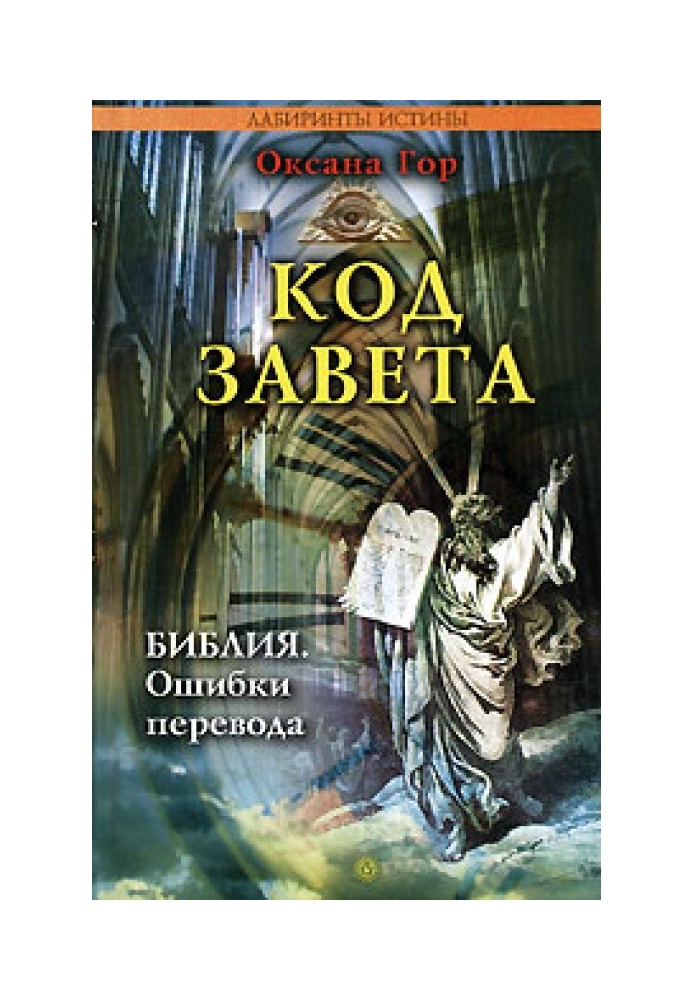 Код заповіту. Біблія: помилки перекладу