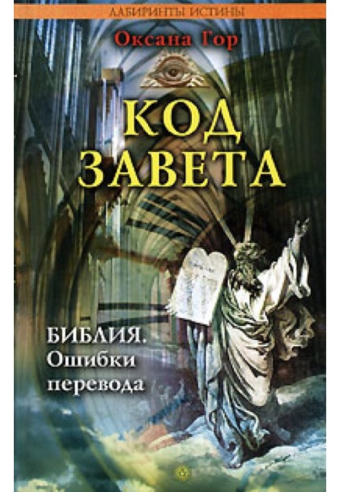 Код заповіту. Біблія: помилки перекладу