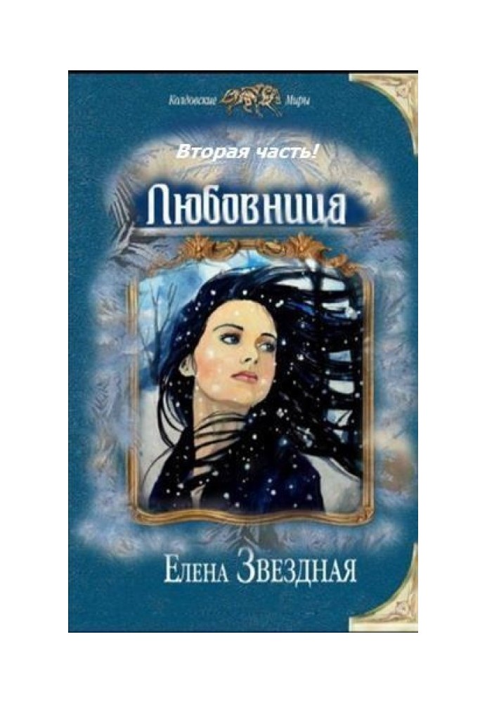 Любовница. Книга 2 