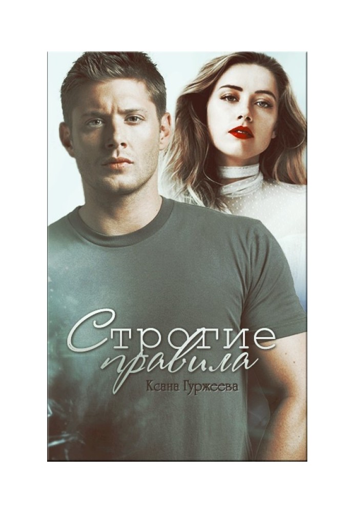 Строгие правила 