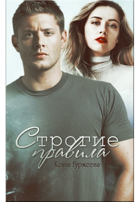 Строгие правила 