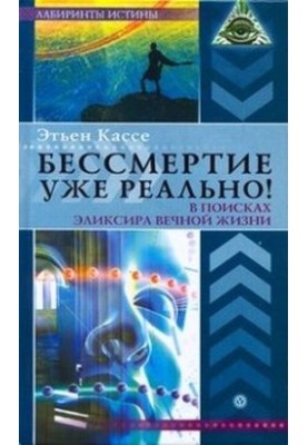 Бессмертие уже реально!