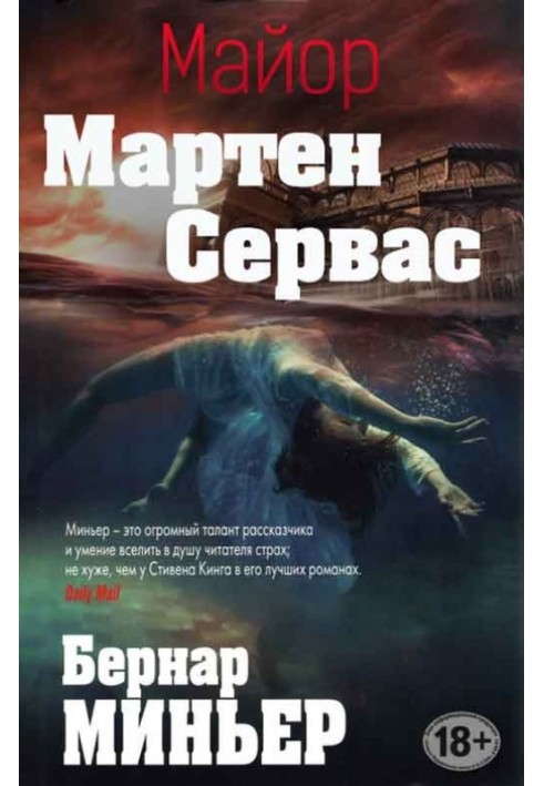 Майор Мартен Сервас. Книги 1-6