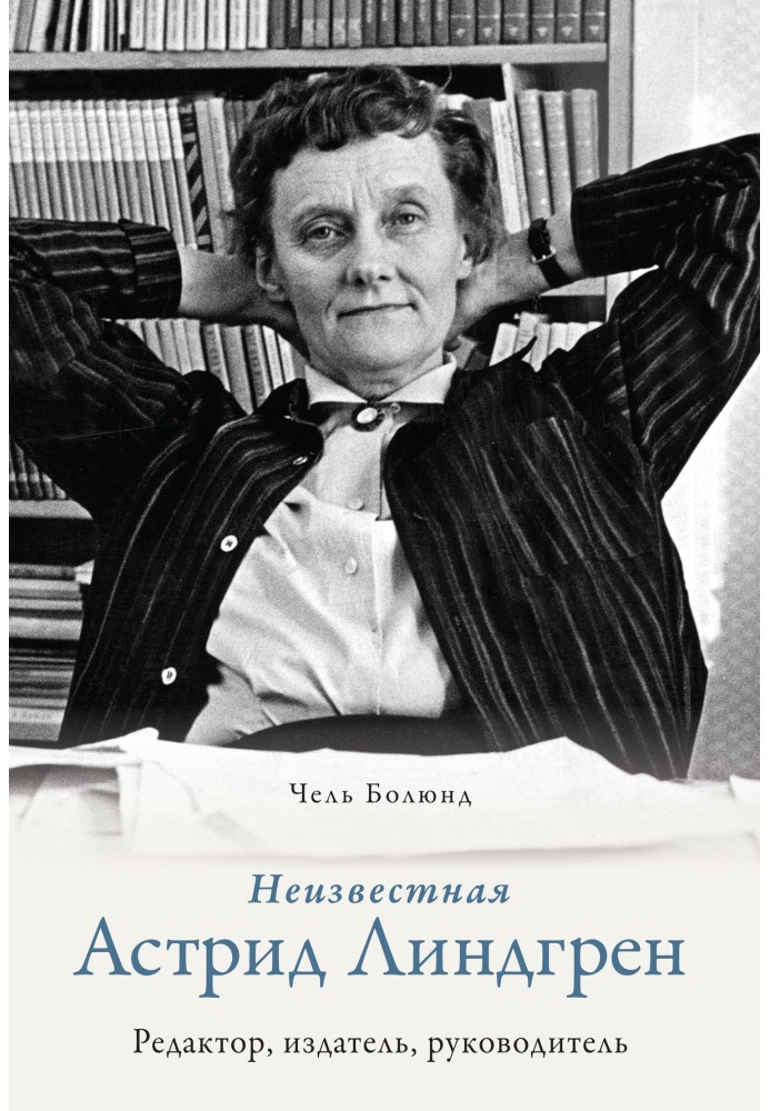 Невідома Астрід Ліндгрен: редактор, видавець, керівник