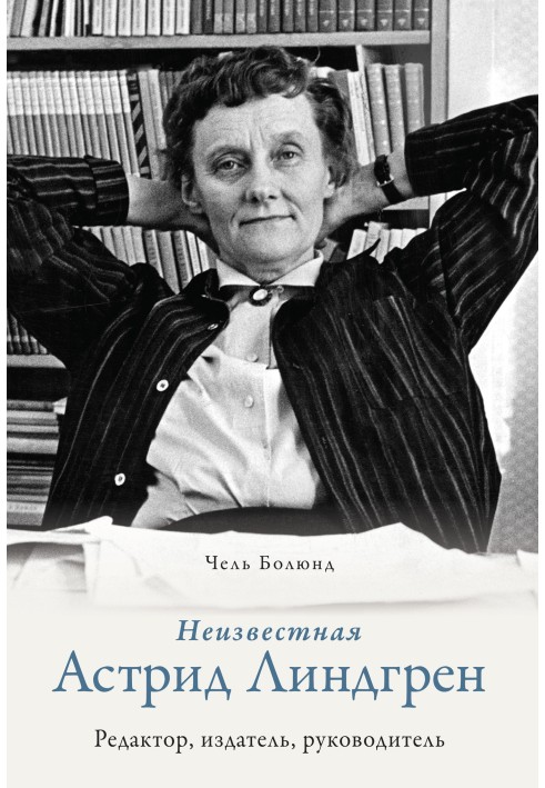 Unknown Astrid Lindgren: editor, publisher, manager