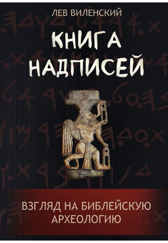 Книга надписей. Взгляд на библейскую археологию