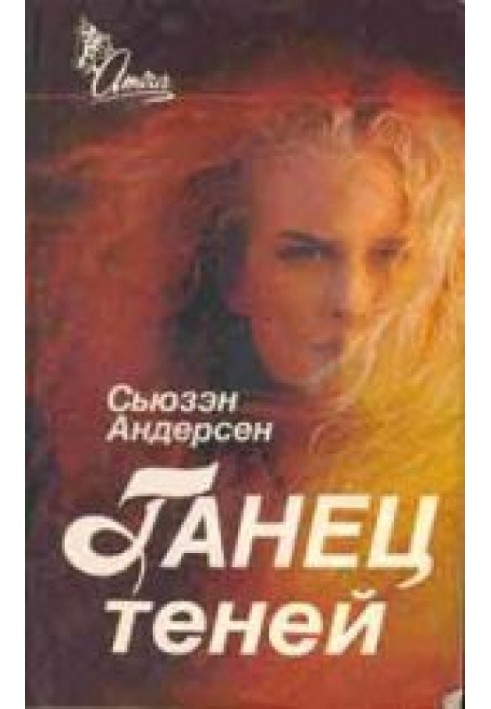 Танец теней