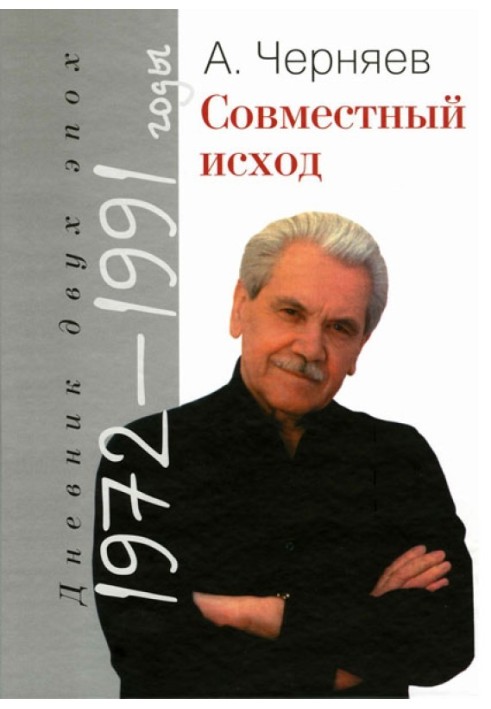 Joint outcome. Diary of two eras. 1972–1991