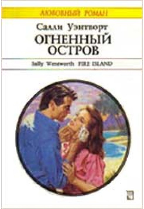 Огненный остров