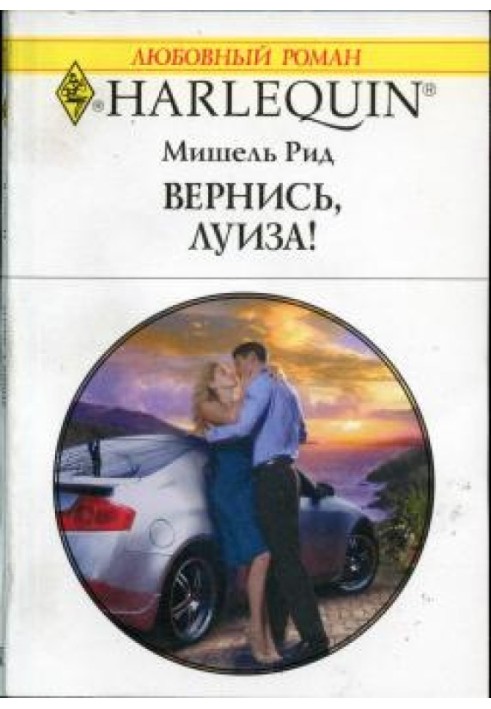 Повернися, Луїзо!
